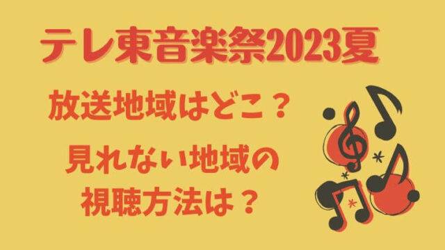 テレビ東京音楽祭2023放送地域