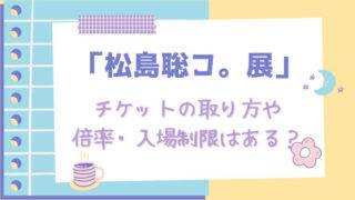 松島聡個展2023チケット予約取り方倍率入場制限