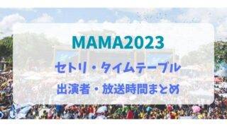 MAMA2023セトリタイムテーブル出演者