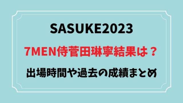SASUKE2023　菅田琳寧　結果　出場時間　番号　成績