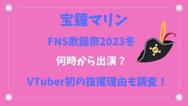 宝鐘マリン　FNS歌謡祭2023冬　何時から　タイムテーブル　