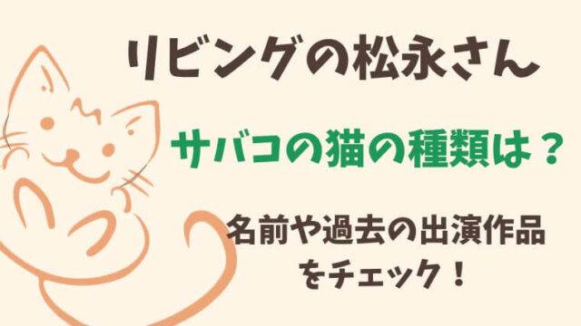 リビングの松永さん　サバコ　猫の種類　名前