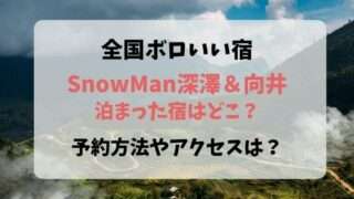 全国ボロいい宿　SnowMan　スノーマン　深澤　向井　宿どこ