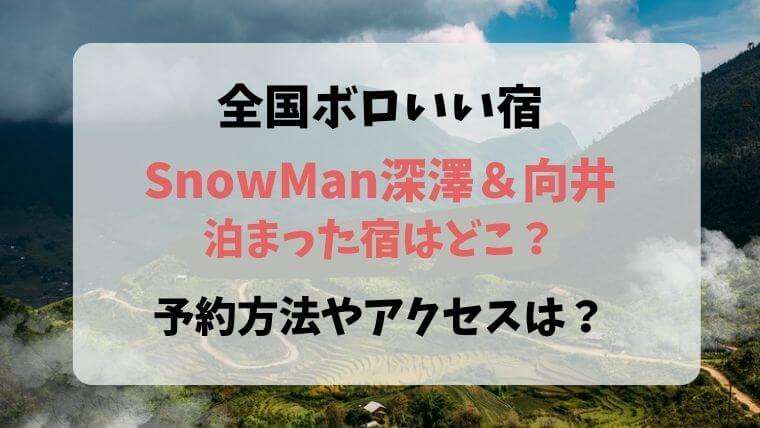 全国ボロいい宿　SnowMan　スノーマン　深澤　向井　宿どこ