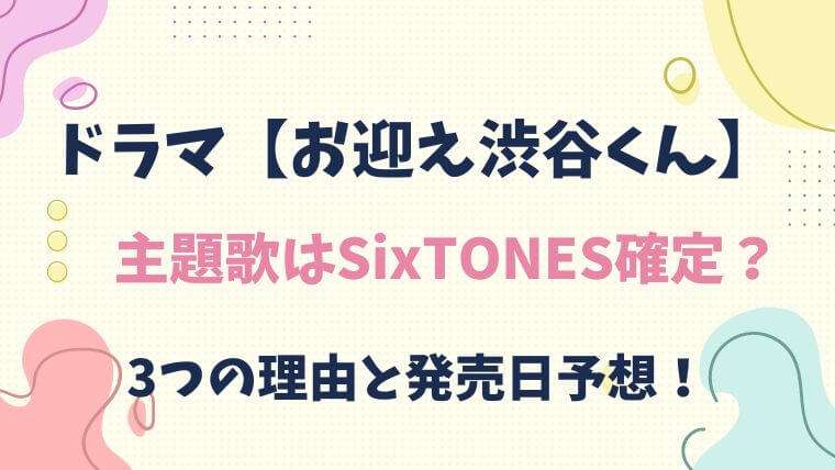 お迎え渋谷くん　ドラマ　主題歌　SixTONES　発売日