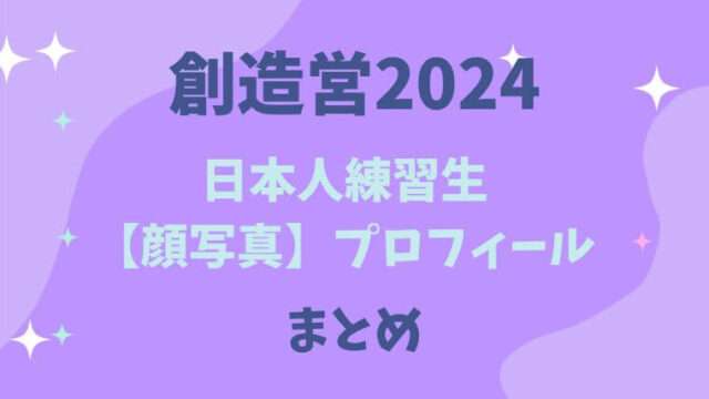 創造営2024　日本人　練習生　プロフィール