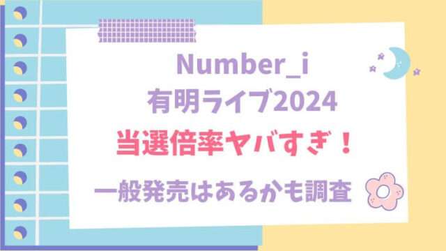 Number_i　ライブ　有明　単独　2024　当選倍率　一般発売　リセール