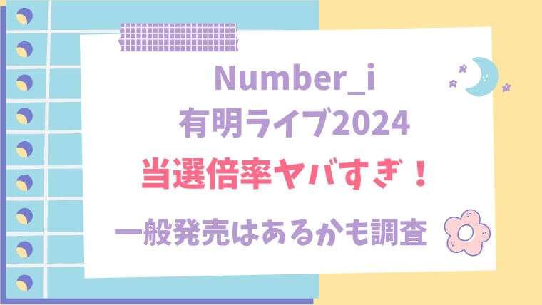 Number_i　ライブ　有明　単独　2024　当選倍率　一般発売　リセール