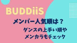 BUDDiiS メンバー人気順　ダンスの上手い順　メンバーカラー