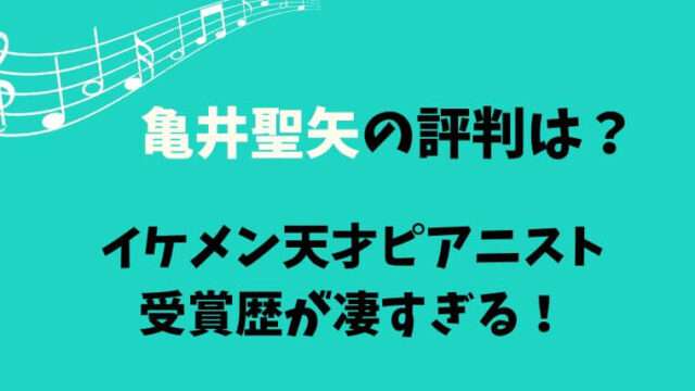 亀井聖矢　評判　イケメン　天才　ピアニスト　受賞歴