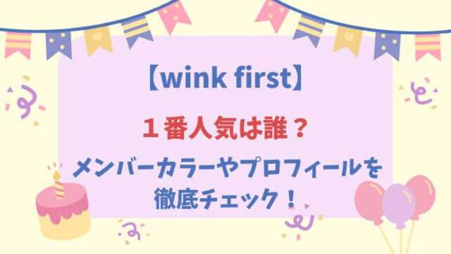 wink first　メンバー人気順　メンバーカラー　プロフィール